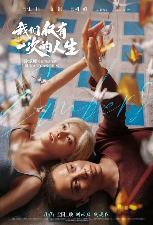我们仅有一次的人生剧照6