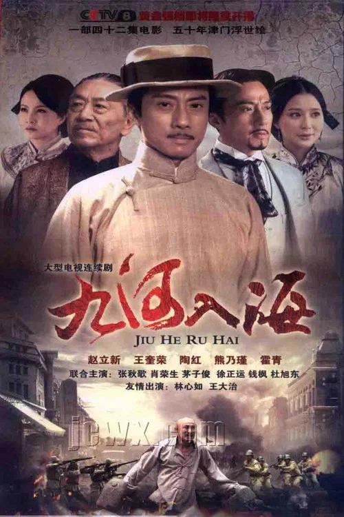 九河入海(2012)海報