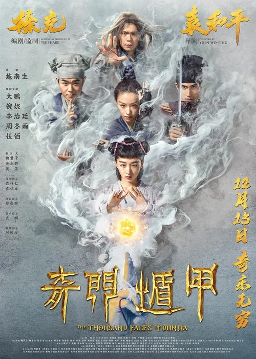 奇门遁甲2017剧照6