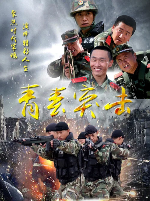 青春突擊(2017)海報