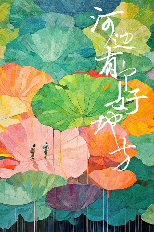 河邊有個好地方(2026)海報