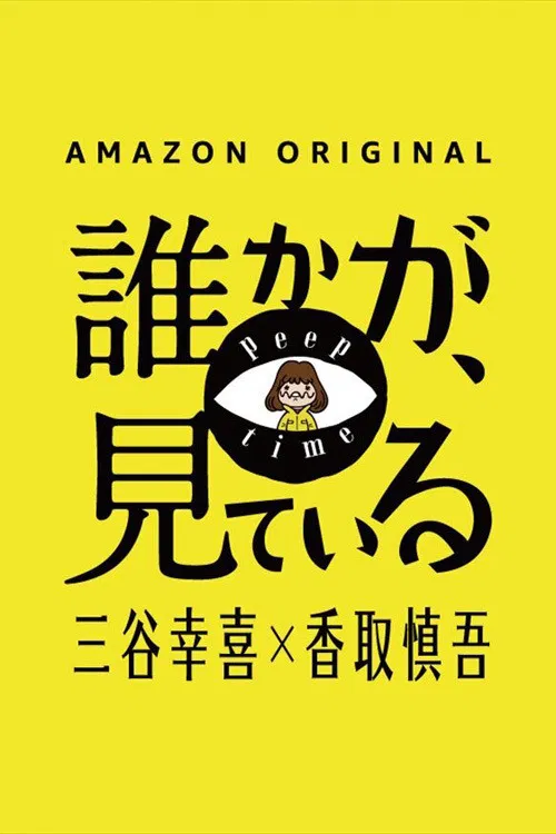 有人在看(2020)海报