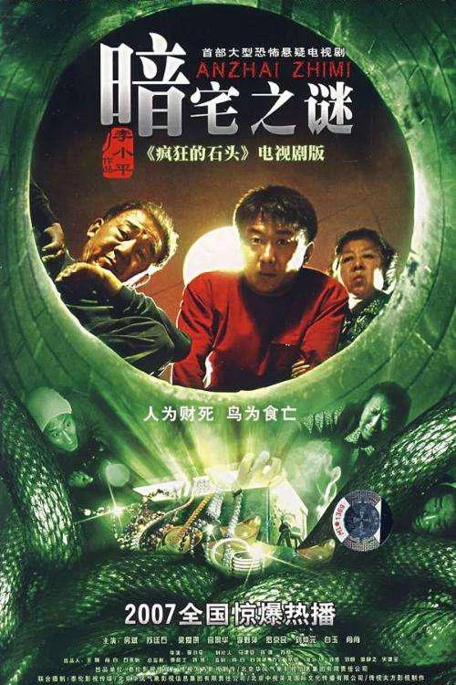 暗宅之謎(2008)海報