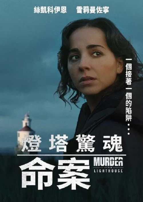 燈塔謀殺案(2025)海報