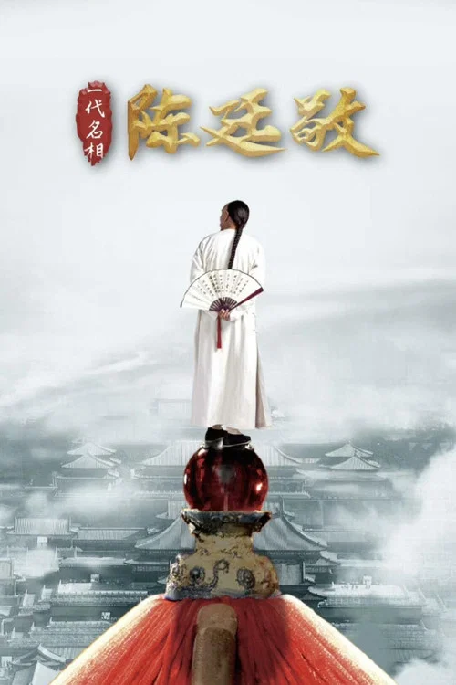 一代名相陳廷敬(2018)海報