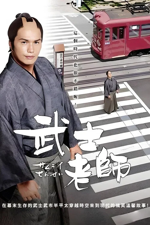 武士老師劇照2