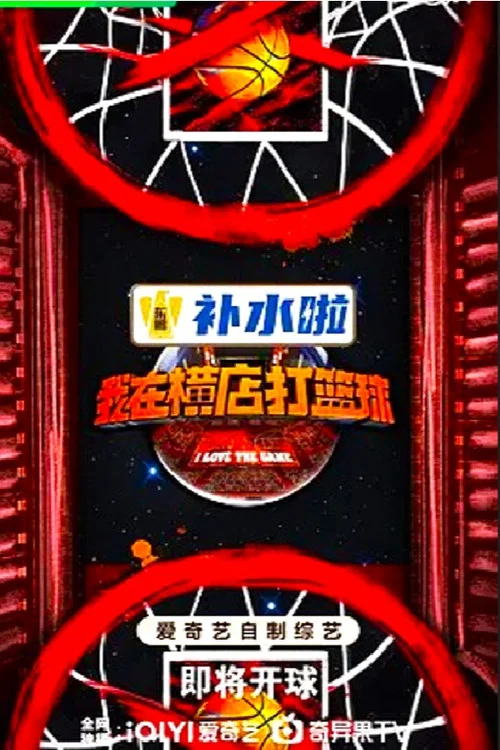 我在横店打篮球(2024)海报