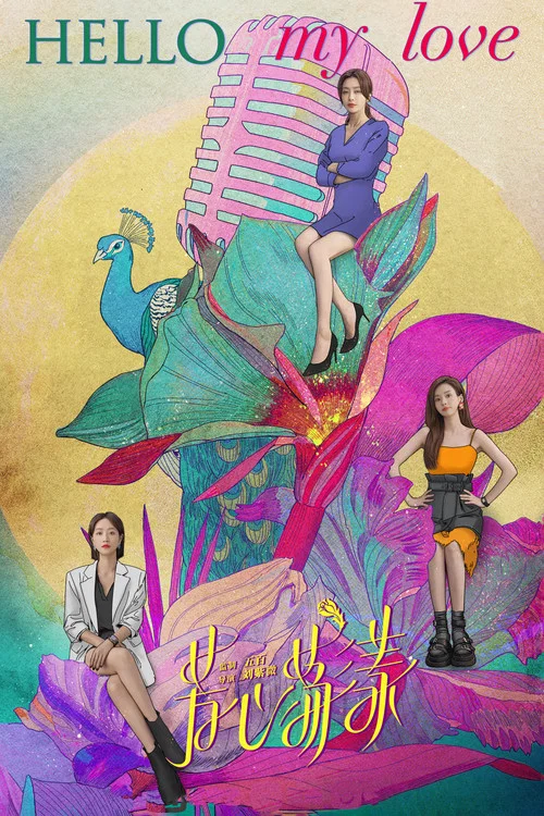 芳心蕩漾(2022)海報