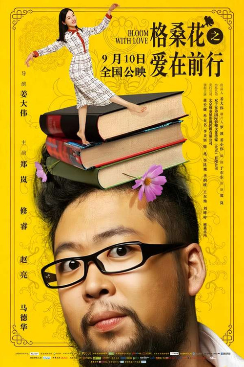 格桑花之愛在前行(2019)海報