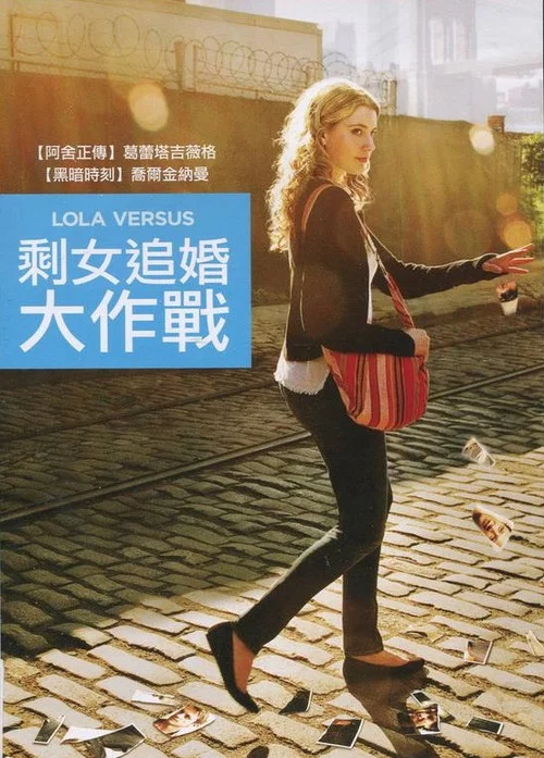 罗拉对抗(2012)海报