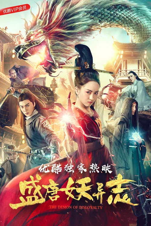 盛唐妖异志(2018)海报