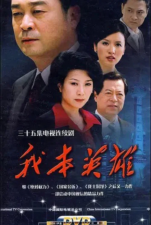 我本英雄劇照2