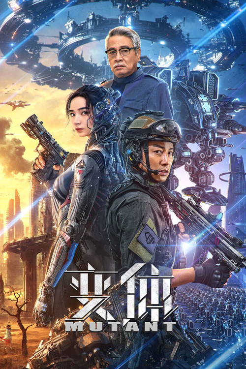 变体(2024)海报
