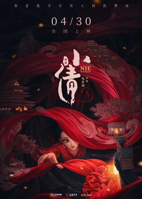 小倩(2024)海報
