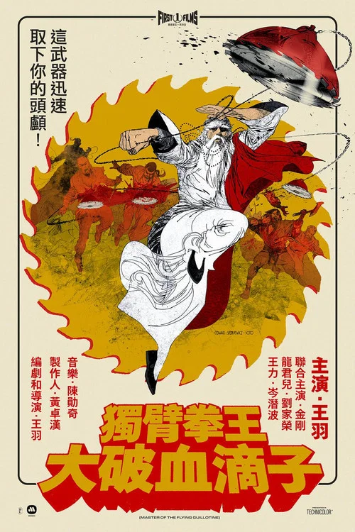 独臂拳王大破血滴子(1976)海报