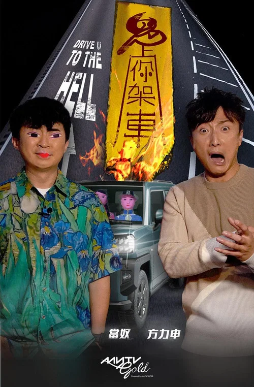 鬼上你架车(2021)海报