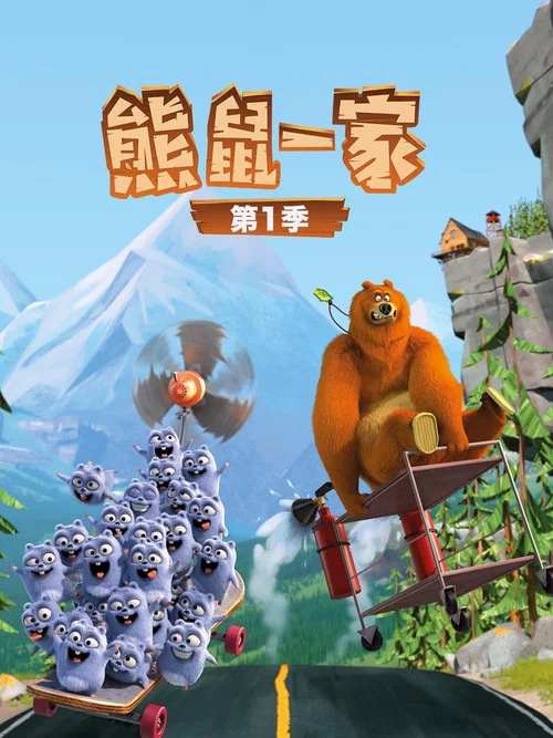 熊鼠一家第2季劇照3