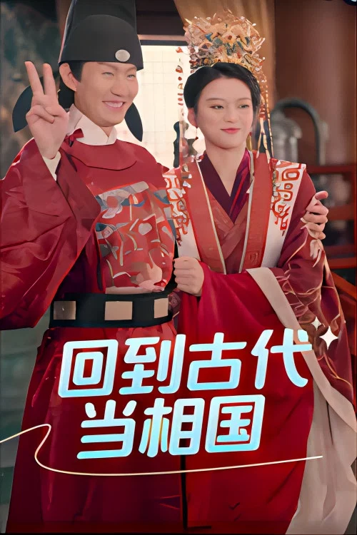 回到古代当相国(2024)海报