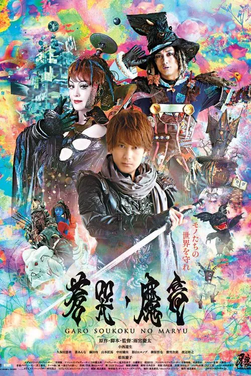 牙狼:苍哭的魔龙(2013)海报