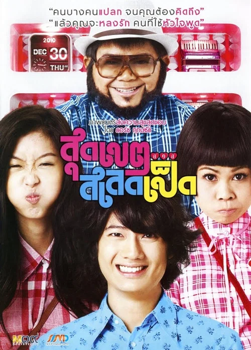 恋爱超男女(2010)海报