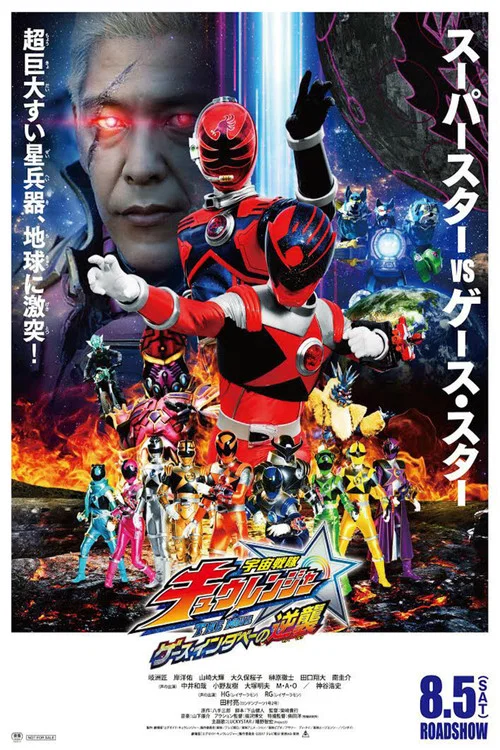 宇宙戰隊九連者 THE MOVIE 蓋斯・因達貝的逆襲(2017)海報
