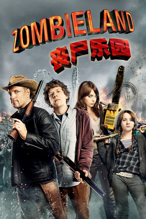 丧尸乐园(2009)海报