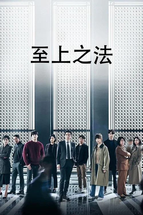至上之法剧照2