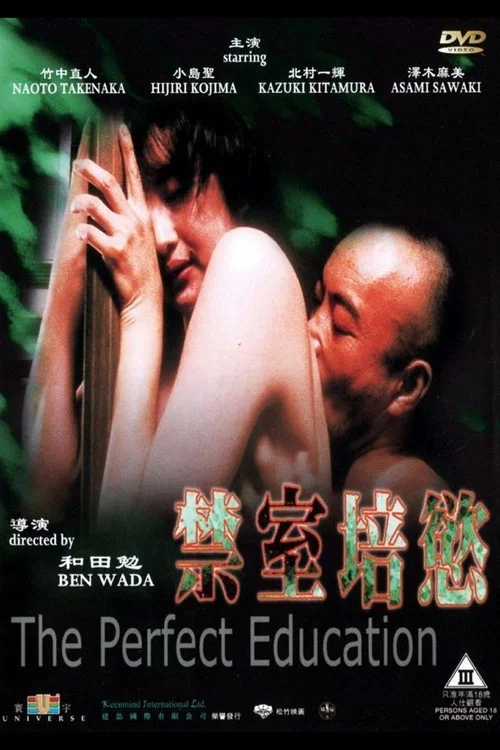 禁室培欲 完全(1999)海報