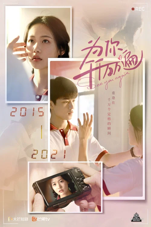 为你千千万万遍(2021)海报