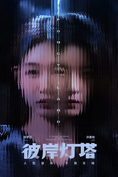 彼岸燈塔(2025)海報