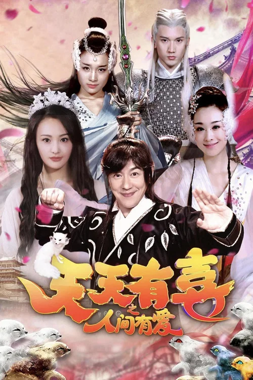 天天有喜之人間有愛(2016)海報