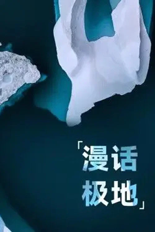 漫话极地(2021)海报