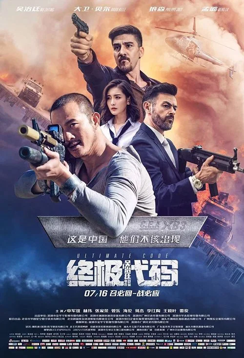 终极代码(2021)海报