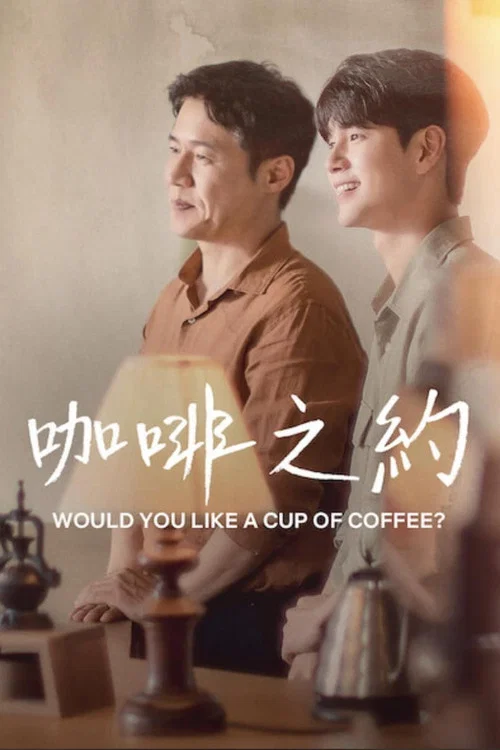 要喝杯咖啡吗?(2021)海报