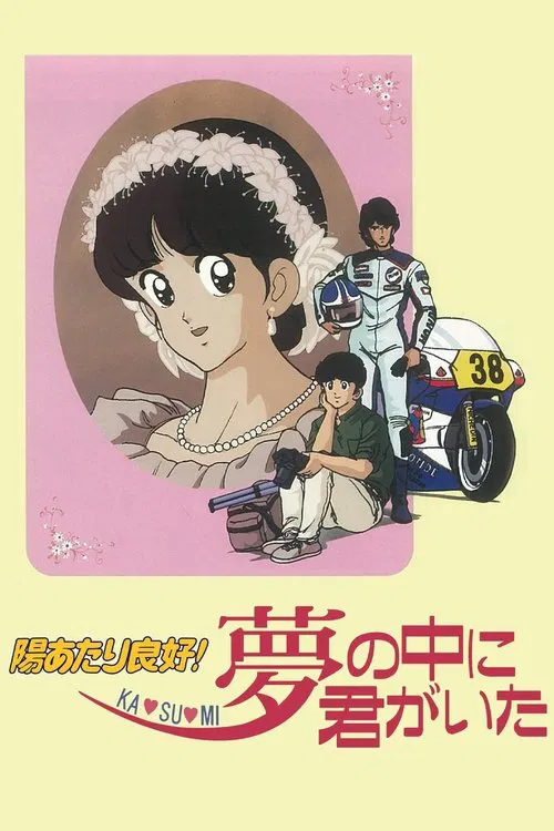 陽光普照 夢中有你(1988)海報