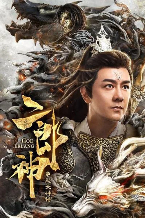 二郎神之怒天神將(2020)海報