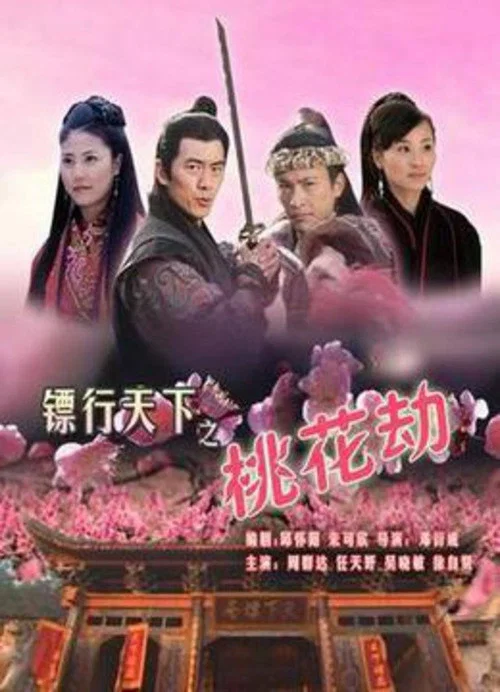 镖行天下之桃花劫(2007)海报