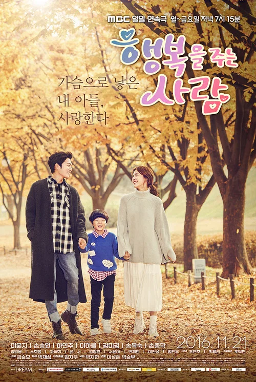 給予幸福的人(2016)海報