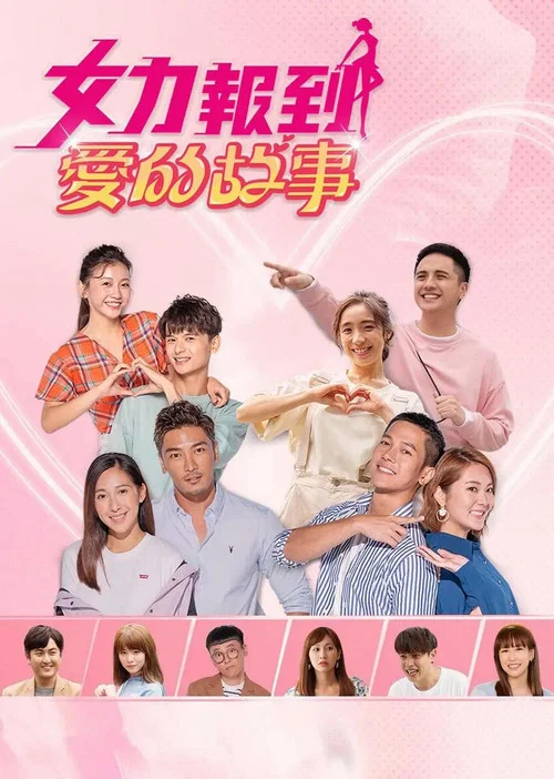 女力報到-愛的故事(2021)海報