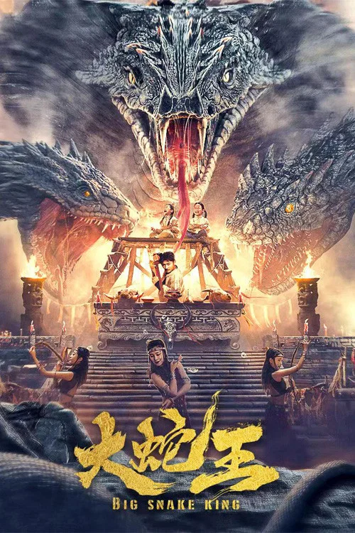 大蛇王(2022)海报