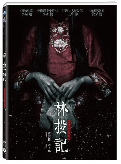 林投记(2017)海报