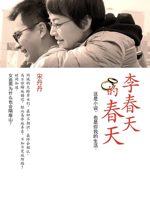 李春天的春天劇照2