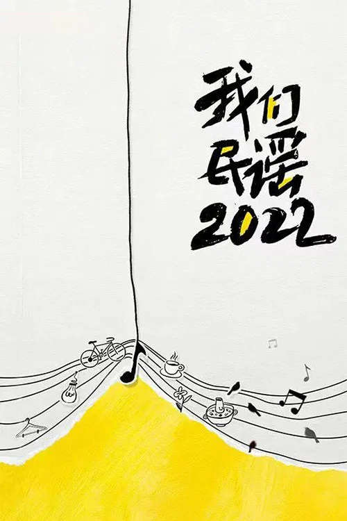 我们民谣2022(2022)海报