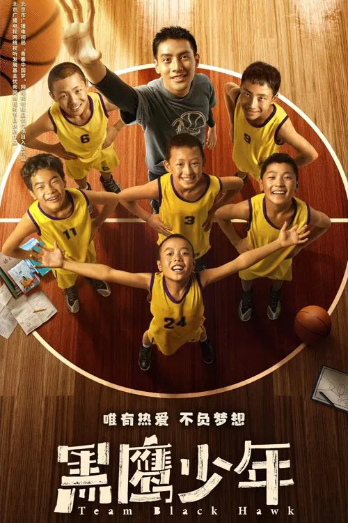 黑鹰少年(2022)海报