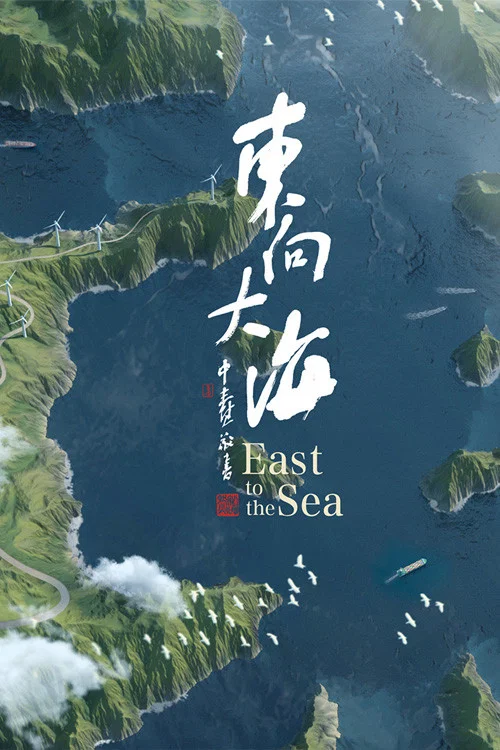 东向大海(2020)海报