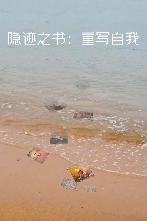 隱跡之書:重寫自我 隱蹟之書:重寫自我(2026)海報