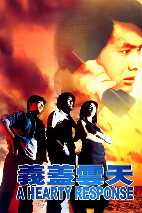 义盖云天(1986)海报