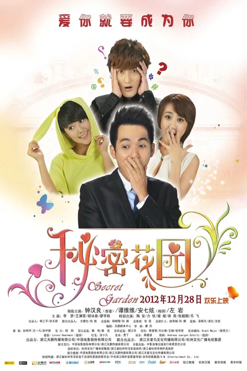 秘密花园2012(2012)海报