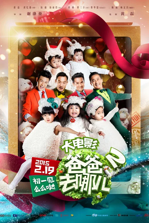 爸爸去哪兒2劇照3