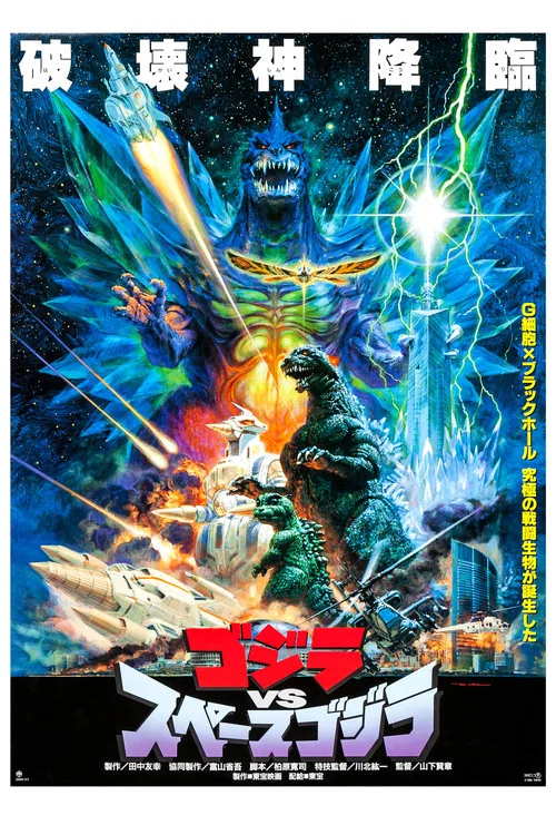 哥斯拉決戰太空哥斯拉(1994)海報